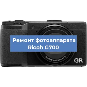 Чистка матрицы на фотоаппарате Ricoh G700 в Новосибирске